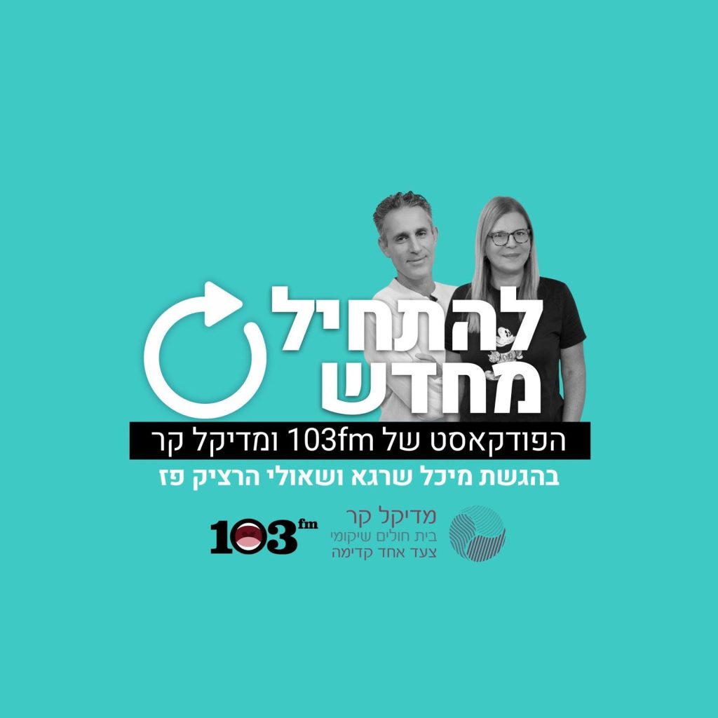 להתחיל מחדש - פודקאסט